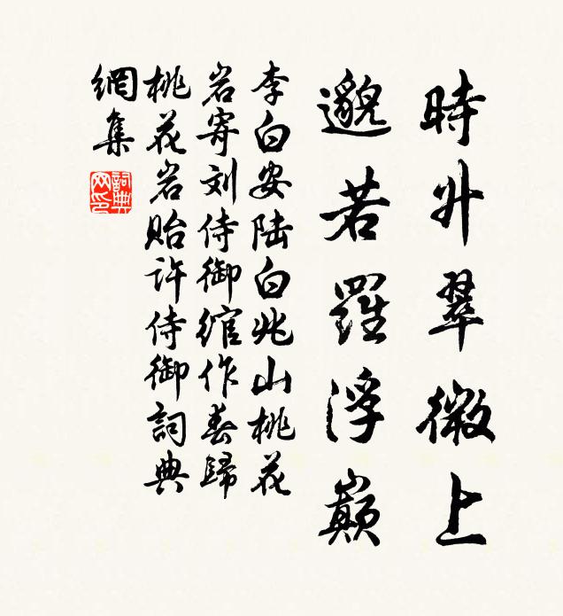 李白时升翠微上，邈若罗浮巅书法作品欣赏
