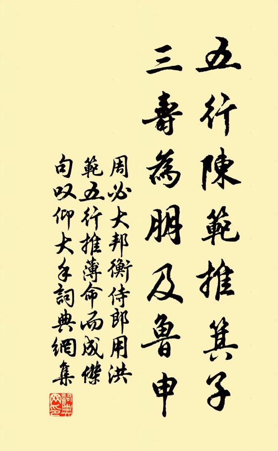 周必大五行陈范推箕子，三寿为朋及鲁申书法作品欣赏