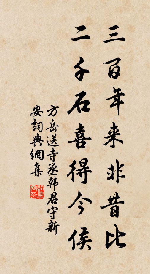 方岳三百年来非昔比，二千石喜得今侯书法作品欣赏