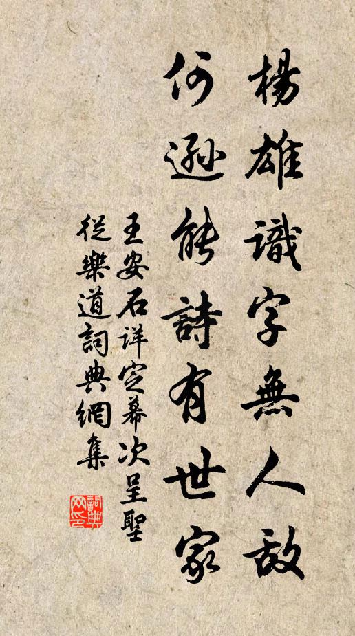 王安石杨雄识字无人敌，何逊能诗有世家书法作品欣赏