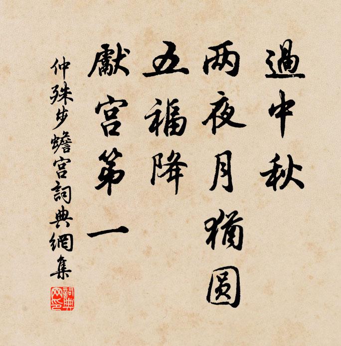 仲殊过中秋，两夜月犹圆，五福降、先宫第一书法作品欣赏