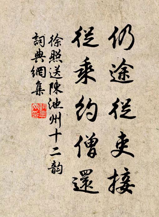 徐照仍途从吏接，从乘约僧还书法作品欣赏