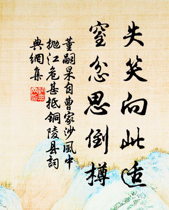 董嗣杲失笑向此适，窒忿思倒樽书法作品欣赏