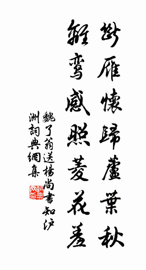 魏了翁断雁怀归芦叶秋，离鸾感照菱花羞书法作品欣赏