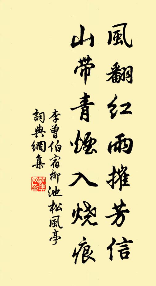 李曾伯风翻红雨摧芳信，山带青烟入烧痕书法作品欣赏