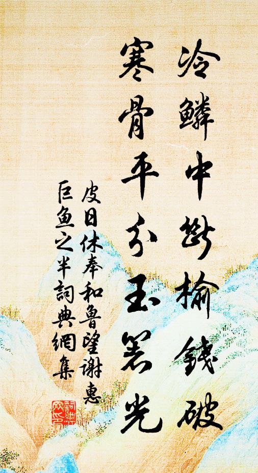 皮日休冷鳞中断榆钱破，寒骨平分玉箸光书法作品欣赏