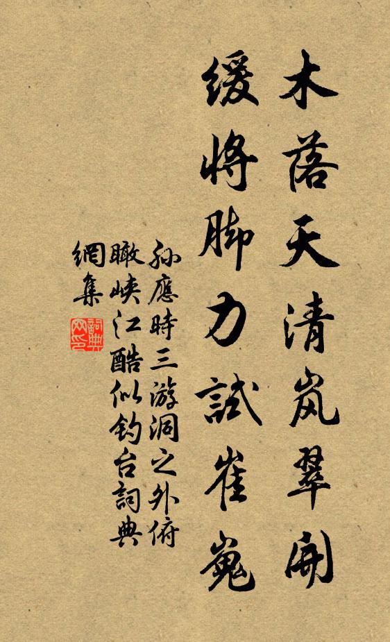 孙应时木落天清岚翠开，缓将脚力试崔嵬书法作品欣赏