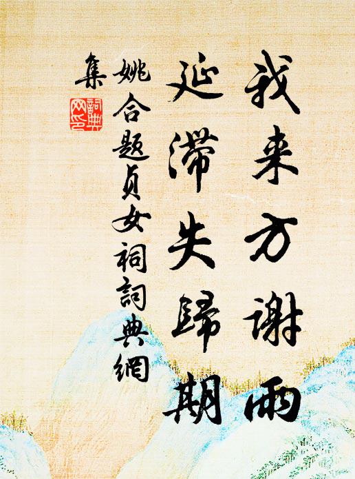 姚合我来方谢雨，延滞失归期书法作品欣赏