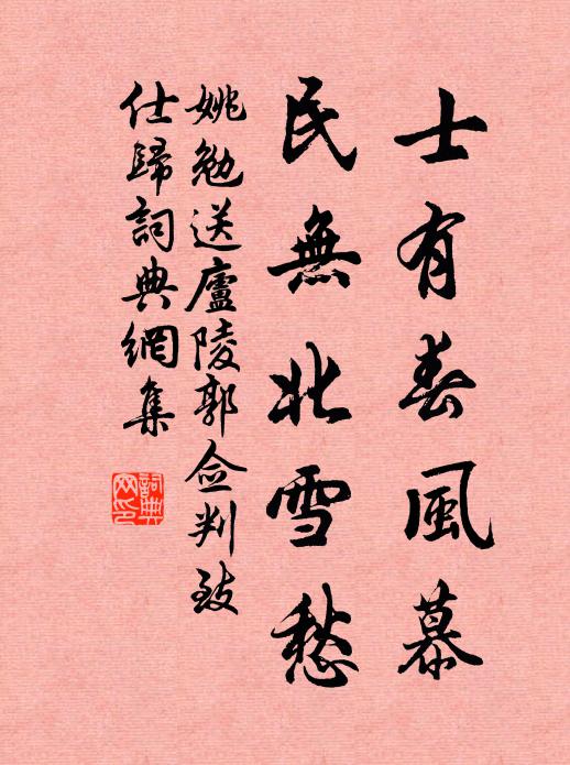 姚勉士有春风慕，民无北雪愁书法作品欣赏