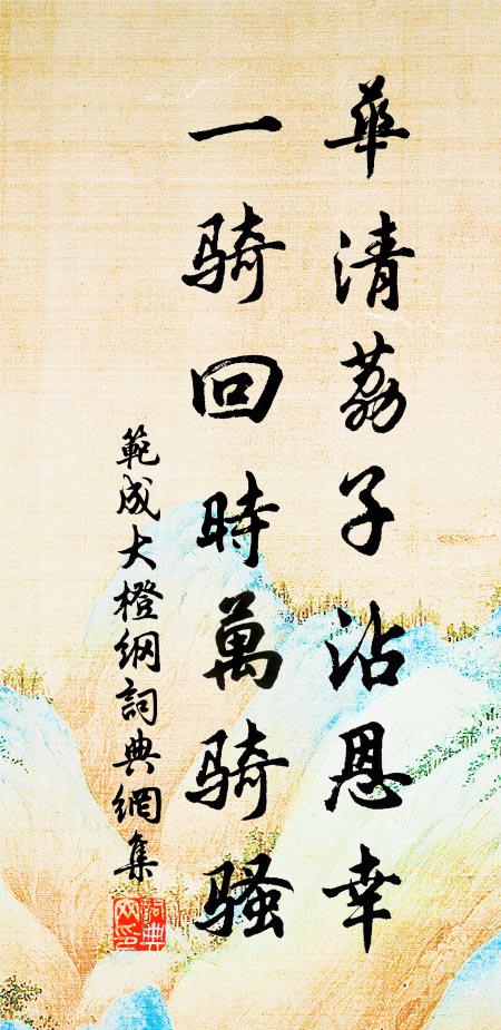 范成大华清荔子沾恩幸，一骑回时万骑骚书法作品欣赏