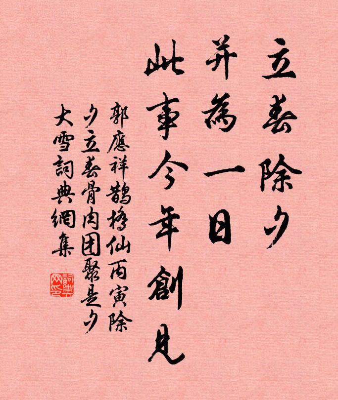 郭应祥立春除夕，并为一日，此事今年创见书法作品欣赏