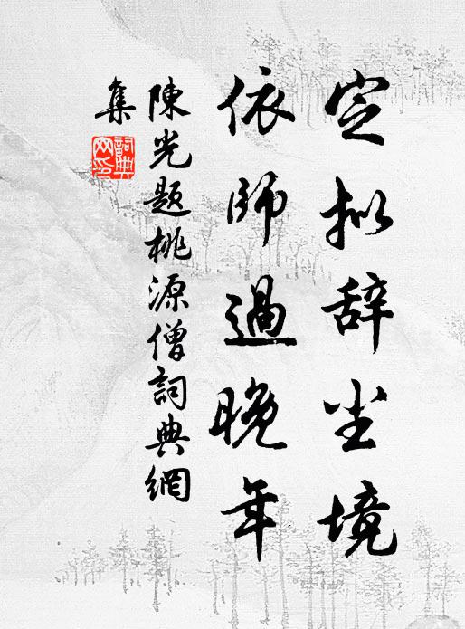 陈光定拟辞尘境，依师过晚年书法作品欣赏