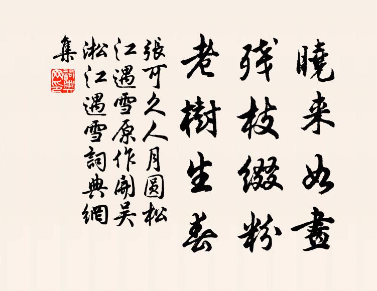 张可久晓来如画，残枝缀粉，老树生春书法作品欣赏