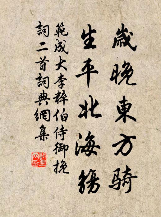 范成大岁晚东方骑，生平北海觞书法作品欣赏