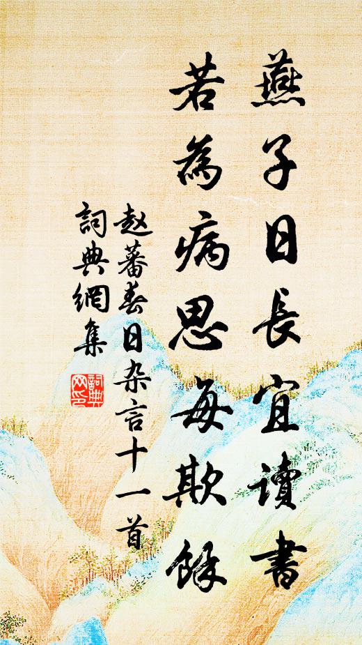 赵蕃燕子日长宜读书，若为病思每欺余书法作品欣赏