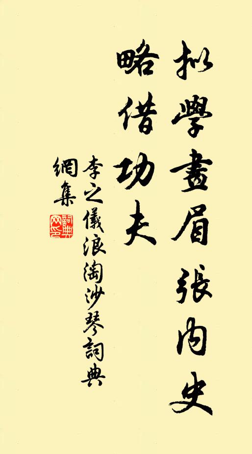 李之仪拟学画眉张内史，略借功夫书法作品欣赏