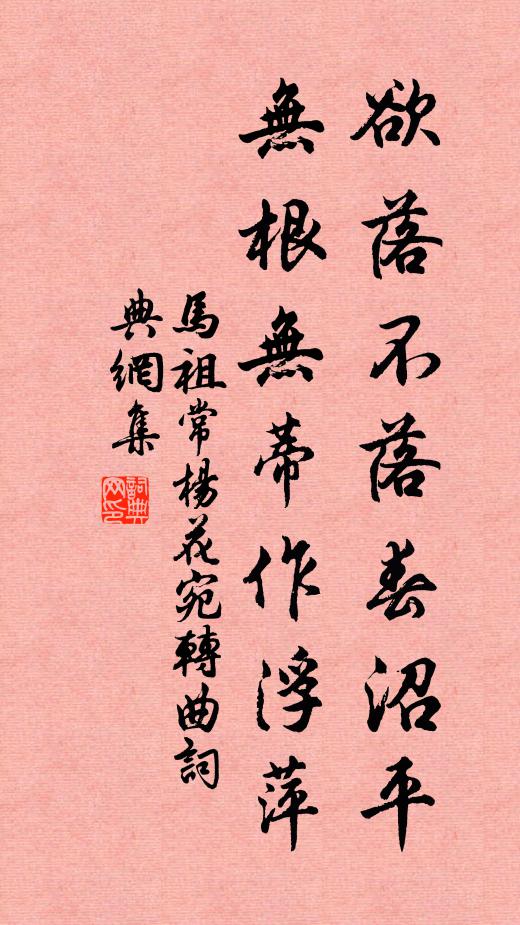 马祖常欲落不落春沼平，无根无蒂作浮萍书法作品欣赏