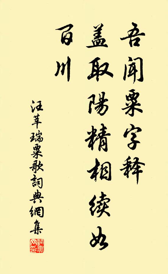 汪莘吾闻粟字释，盖取阳精相续如百川书法作品欣赏