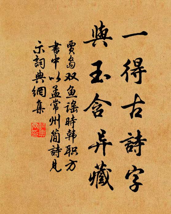 贾岛一得古诗字，与玉含异藏书法作品欣赏