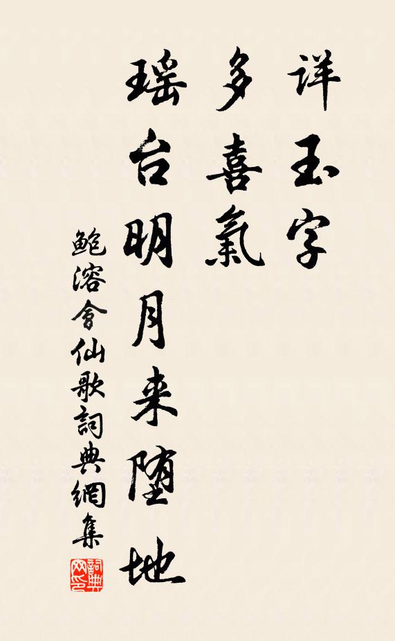 鲍溶详玉字，多喜气，瑶台明月来堕地书法作品欣赏