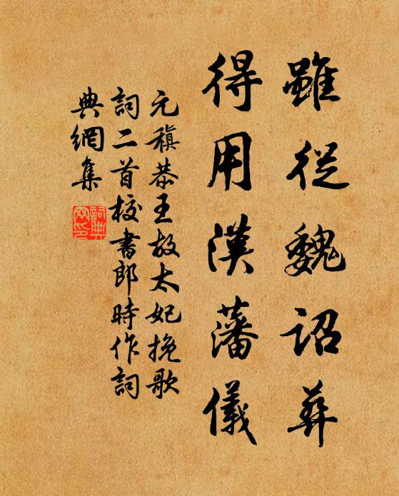 元稹虽从魏诏葬，得用汉藩仪书法作品欣赏