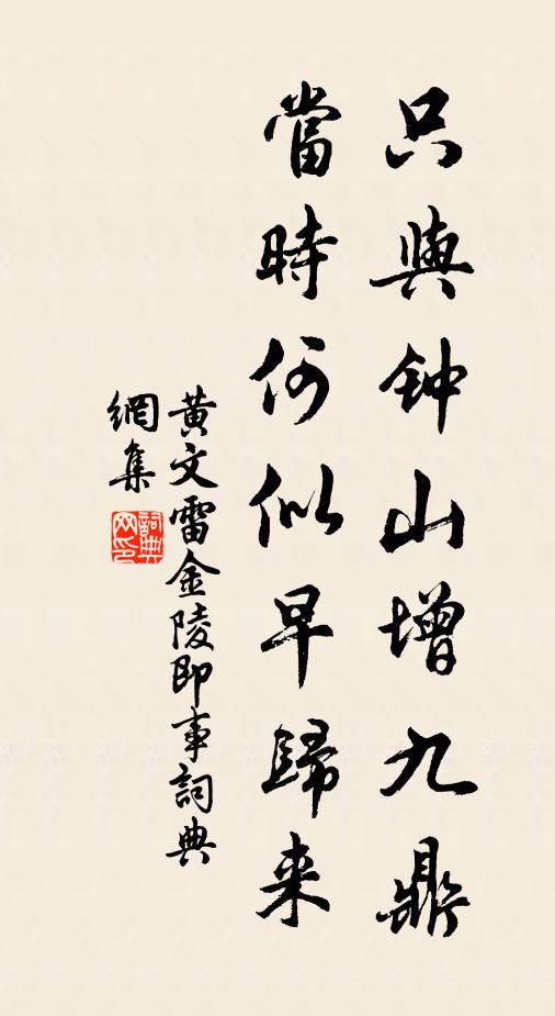 黄文雷只与钟山增九鼎，当时何似早归来书法作品欣赏