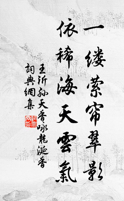 王沂孙一缕萦帘翠影，依稀海天云气书法作品欣赏