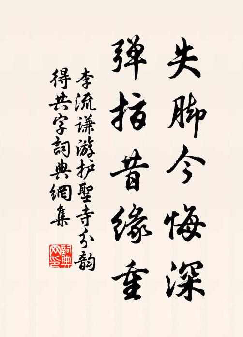 李流谦失脚今悔深，弹指昔缘重书法作品欣赏