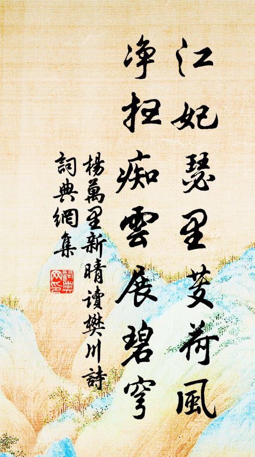 杨万里江妃瑟里芰荷风，净扫痴云展碧穹书法作品欣赏