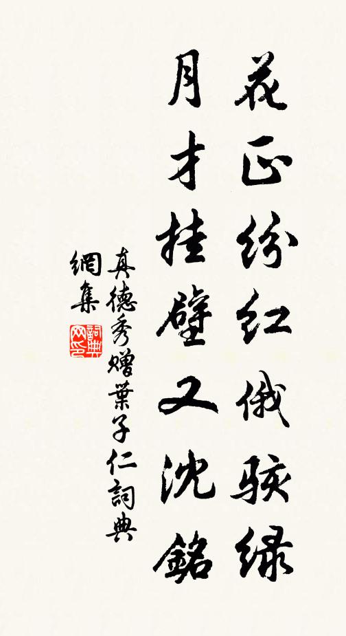 真德秀花正纷红俄骇绿，月才挂壁又沈铭书法作品欣赏
