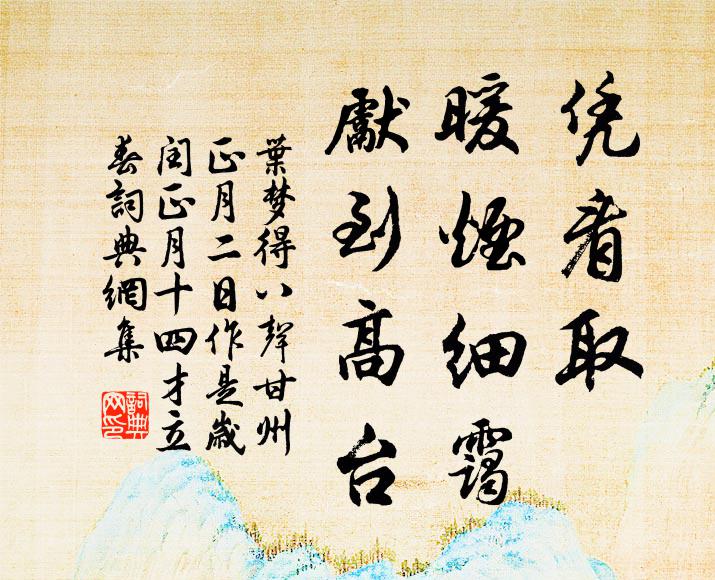 叶梦得凭看取，暖烟细霭，先到高台书法作品欣赏