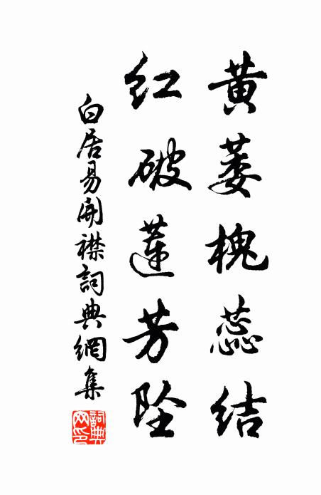 白居易黄萎槐蕊结，红破莲芳坠书法作品欣赏