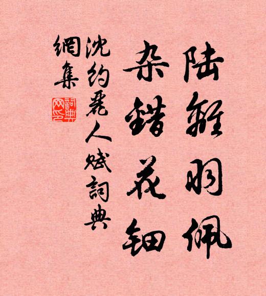 沈约陆离羽佩，杂错花钿书法作品欣赏