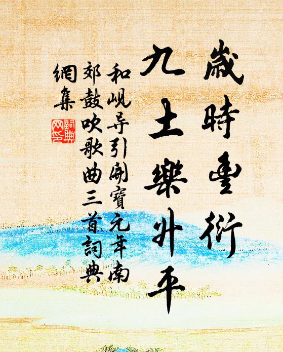 和岘岁时丰衍，九土乐升平书法作品欣赏