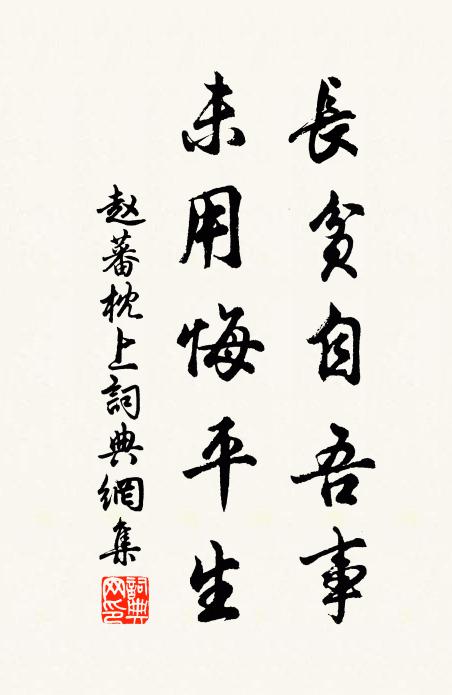 赵蕃长贫自吾事，未用悔平生书法作品欣赏