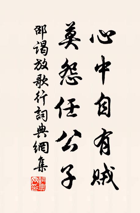 邵谒心中自有贼，莫怨任公子书法作品欣赏