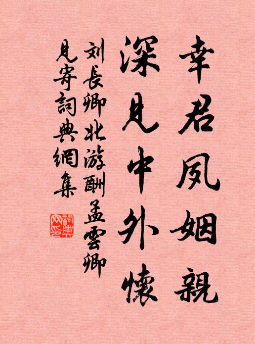 刘长卿幸君夙姻亲，深见中外怀书法作品欣赏