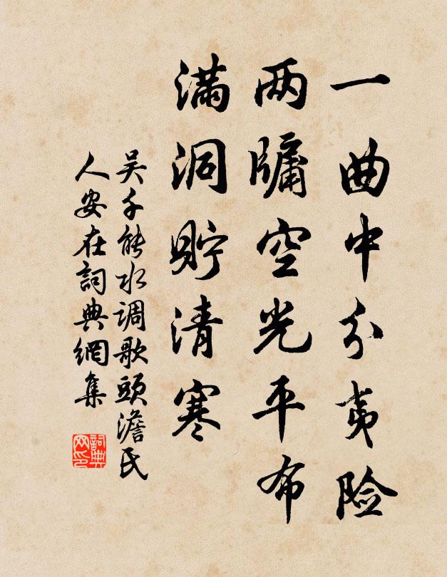 吴千能一曲中分夷险，两牖空光平布，满洞贮清寒书法作品欣赏