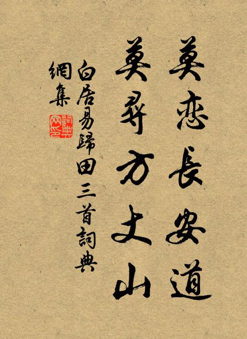 白居易莫恋长安道，莫寻方丈山书法作品欣赏