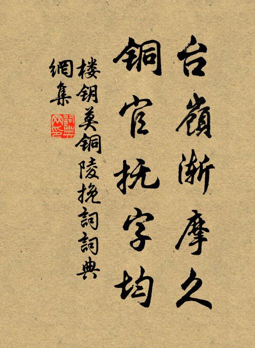 楼钥台岭渐摩久，铜官抚字均书法作品欣赏