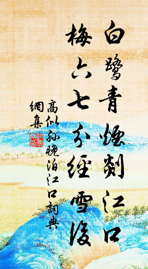 高似孙白鹭青烟剡江口，梅六七分经雪后书法作品欣赏