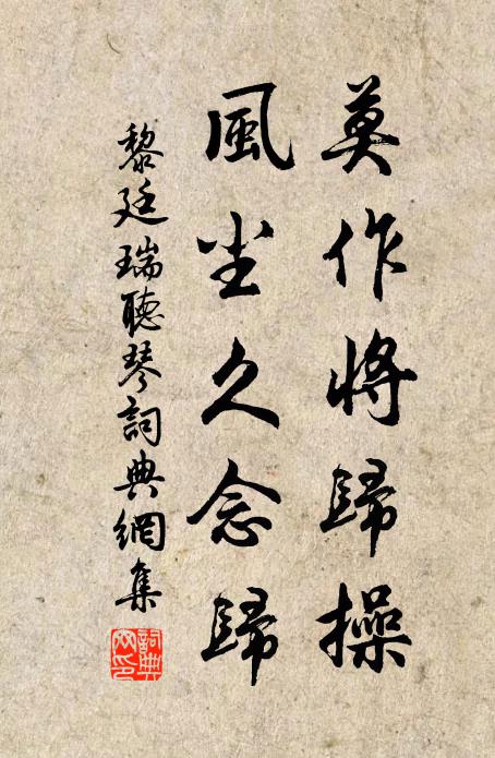 黎廷瑞莫作将归操，风尘久念归书法作品欣赏