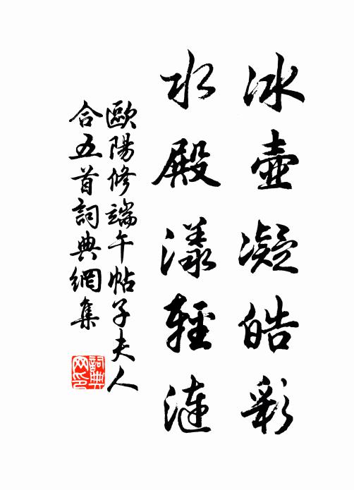 欧阳修冰壶凝皓彩，水殿漾轻涟书法作品欣赏