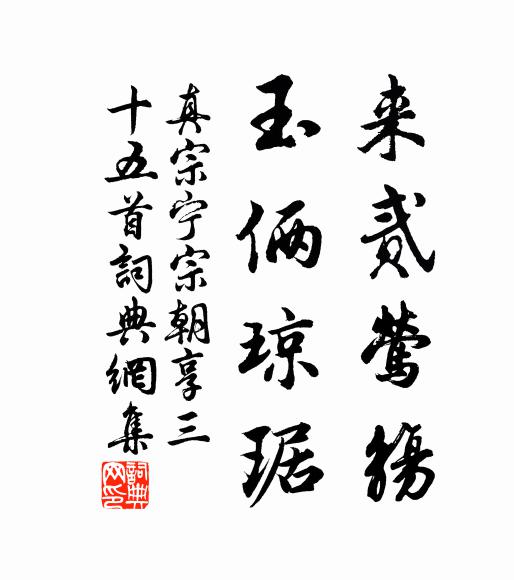 真宗来贰莺觞，玉俩琼琚书法作品欣赏