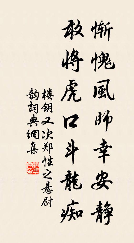 楼钥惭愧风师幸安静，敢将虎口斗龙痴书法作品欣赏