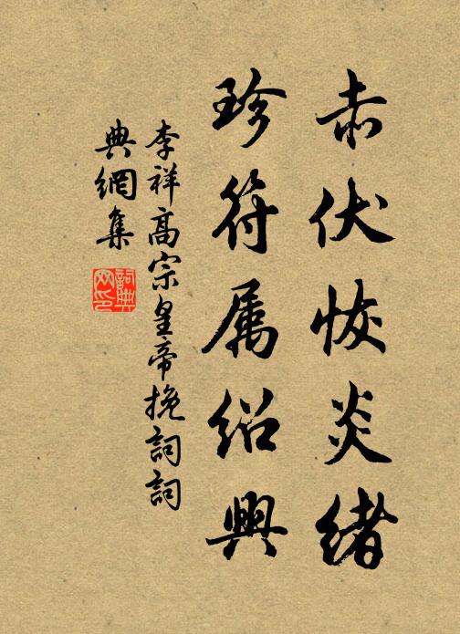 李祥赤伏恢炎绪，珍符属绍兴书法作品欣赏