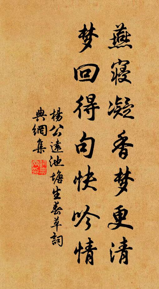 杨公远燕寝凝香梦更清，梦回得句快吟情书法作品欣赏