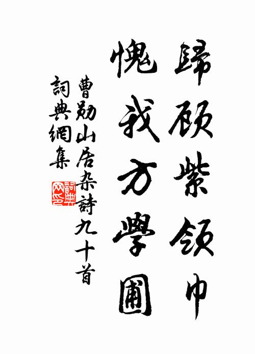 曹勋归顾紫领巾，愧我方学圃书法作品欣赏