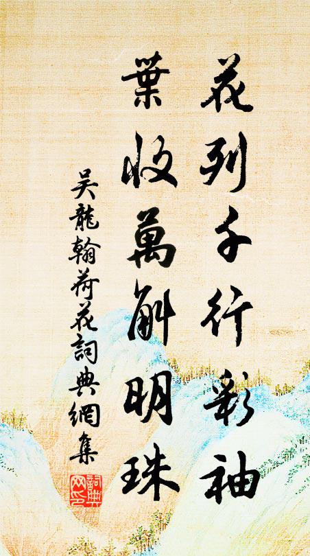 吴龙翰花列千行彩袖，叶收万斛明珠书法作品欣赏