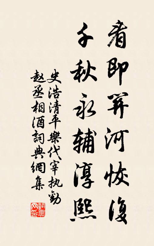 史浩看即关河恢复，千秋永辅淳熙书法作品欣赏